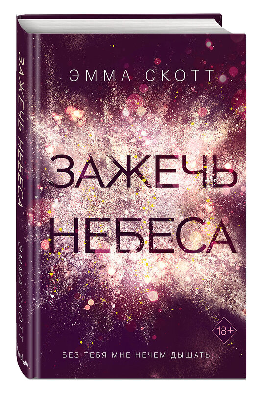 Эксмо Эмма Скотт "Влюбленные сердца. Зажечь небеса (#2)" 346090 978-5-04-111632-3 