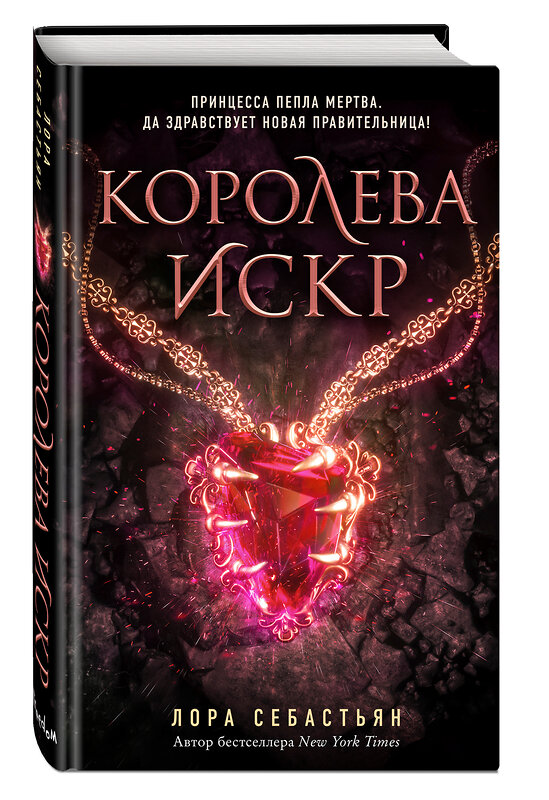 Эксмо Лора Себастьян "Королева искр (#3)" 346092 978-5-04-111639-2 