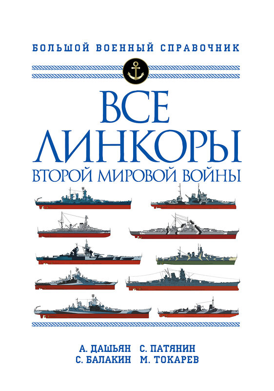 Эксмо Александр Дашьян, Сергей Патянин, Сергей Балакин, Максим Токарев "Все линкоры Второй мировой войны" 346103 978-5-04-110826-7 