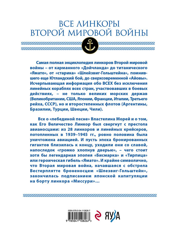 Эксмо Александр Дашьян, Сергей Патянин, Сергей Балакин, Максим Токарев "Все линкоры Второй мировой войны" 346103 978-5-04-110826-7 