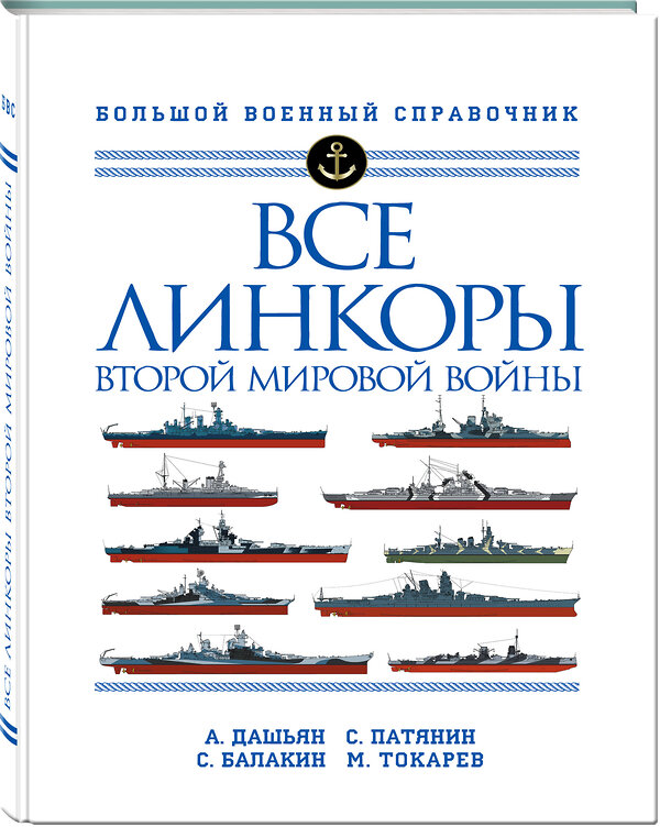 Эксмо Александр Дашьян, Сергей Патянин, Сергей Балакин, Максим Токарев "Все линкоры Второй мировой войны" 346103 978-5-04-110826-7 