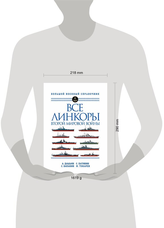 Эксмо Александр Дашьян, Сергей Патянин, Сергей Балакин, Максим Токарев "Все линкоры Второй мировой войны" 346103 978-5-04-110826-7 