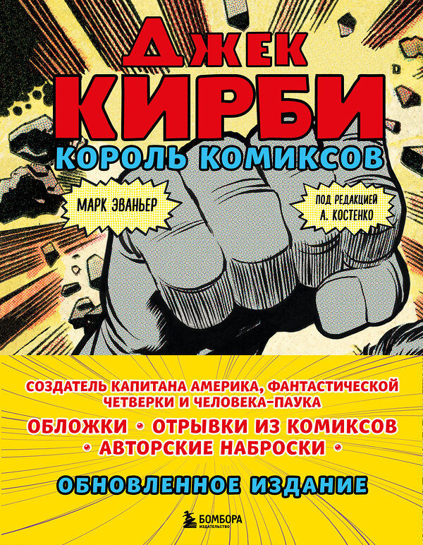 Эксмо Марк Эваньер "Джек Кирби. Король комиксов (новый перевод)" 346113 978-5-04-110862-5 