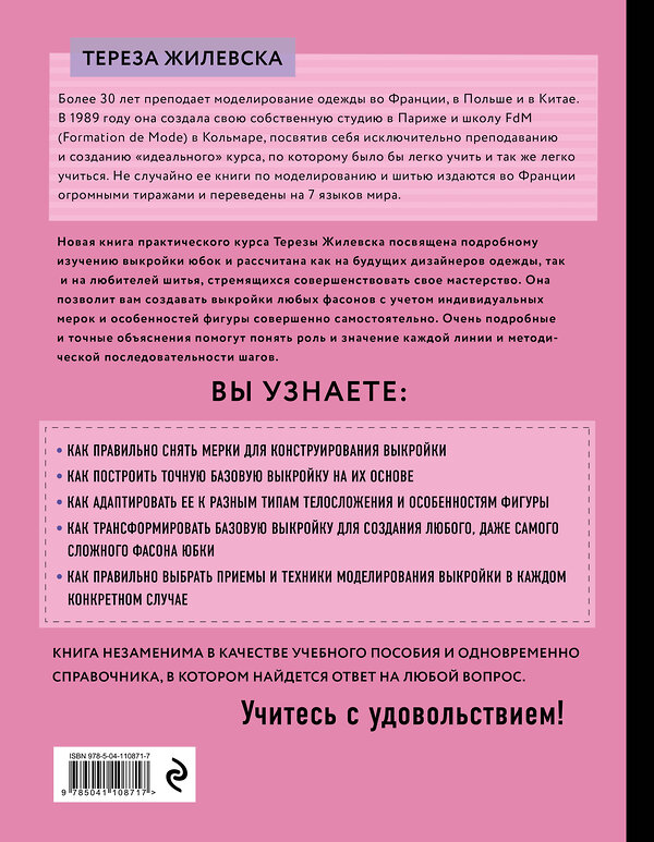 Эксмо Тереза Жилевска "Я строю выкройку. Юбки. Конструирование и моделирование любых фасонов" 346119 978-5-04-110871-7