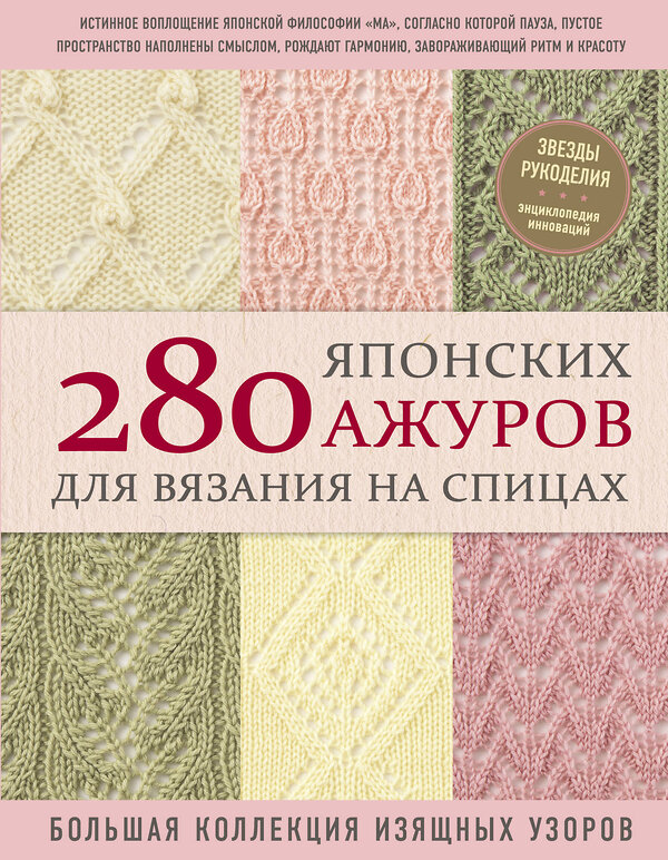 Эксмо NIHON VOGUE Corp. "280 японских ажуров для вязания на спицах. Большая коллекция изящных узоров" 346122 978-5-04-110880-9 