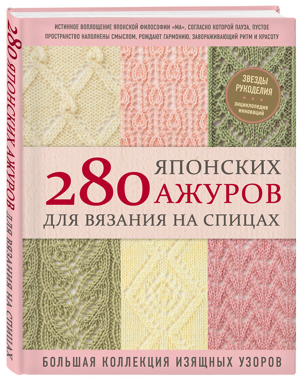 Эксмо NIHON VOGUE Corp. "280 японских ажуров для вязания на спицах. Большая коллекция изящных узоров" 346122 978-5-04-110880-9 