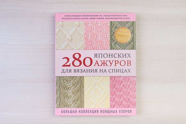 Эксмо NIHON VOGUE Corp. "280 японских ажуров для вязания на спицах. Большая коллекция изящных узоров" 346122 978-5-04-110880-9 