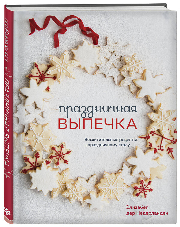 Эксмо Элизабет Дер Недерланден "Праздничная выпечка. Восхитительные рецепты к праздничному столу" 346137 978-5-04-120887-5 