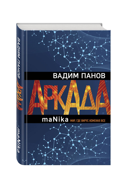 Эксмо Вадим Панов "Аркада. Эпизод третий. maNika" 346138 978-5-04-110923-3 