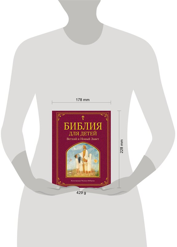 Эксмо "Библия для детей. Ветхий и Новый Завет (ил. М. Федорова)" 346143 978-5-04-110937-0 