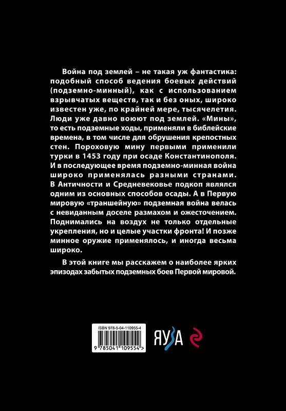 Эксмо Алексей Ардашев "Великая подземная война. Очерк подземно-минной войны под полями Первой мировой" 346146 978-5-04-110955-4 