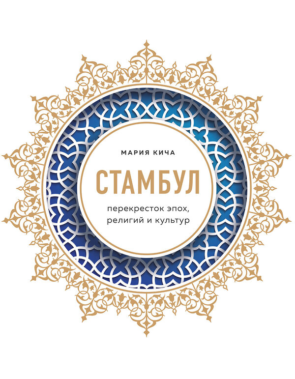 Эксмо Мария Кича "Стамбул. Перекресток эпох, религий и культур" 346167 978-5-04-111004-8 