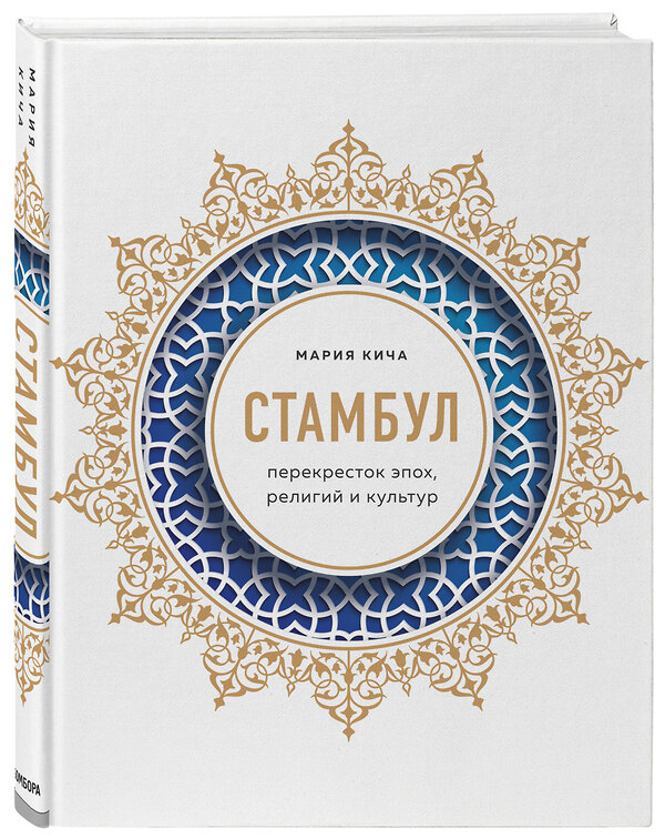 Эксмо Мария Кича "Стамбул. Перекресток эпох, религий и культур" 346167 978-5-04-111004-8 