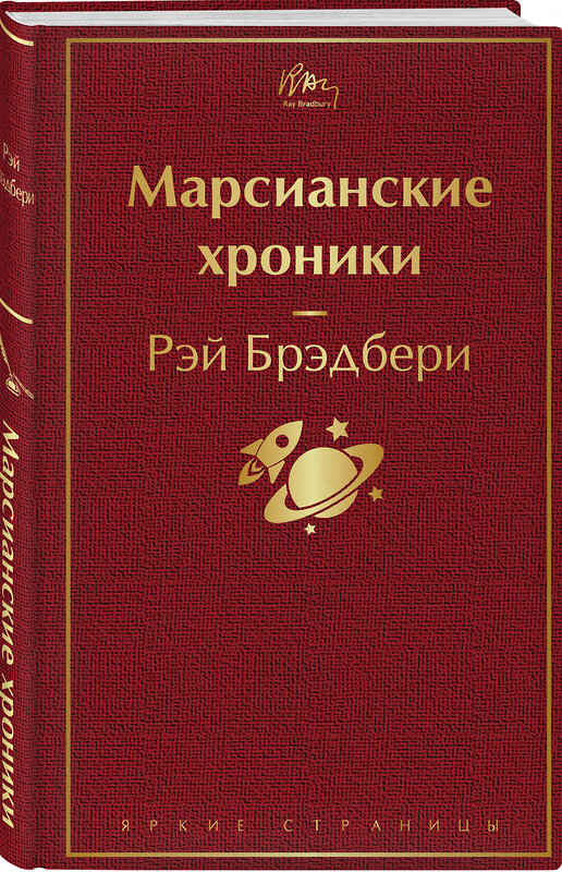 Эксмо Рэй Брэдбери "Марсианские хроники (винно-красный)" 346189 978-5-04-111051-2 