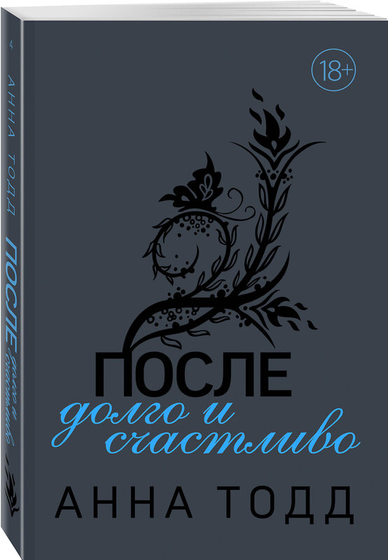 Эксмо Анна Тодд "После — долго и счастливо" 346194 978-5-04-111078-9 