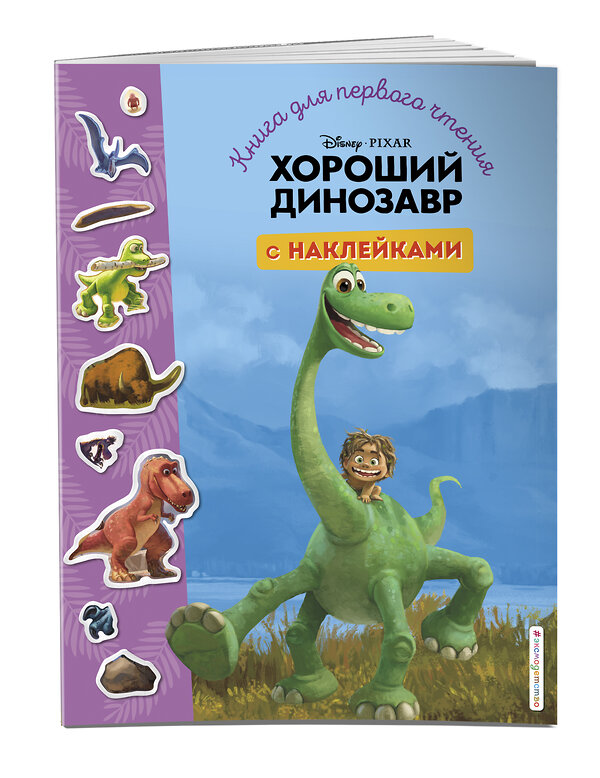 Эксмо "Хороший динозавр. Книга для первого чтения с наклейками" 346196 978-5-04-111075-8 