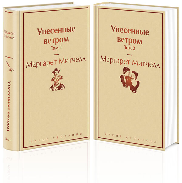 Эксмо Митчелл М. "Унесенные ветром (комплект из 2 книг: том 1 и том 2)" 346201 978-5-04-111076-5 