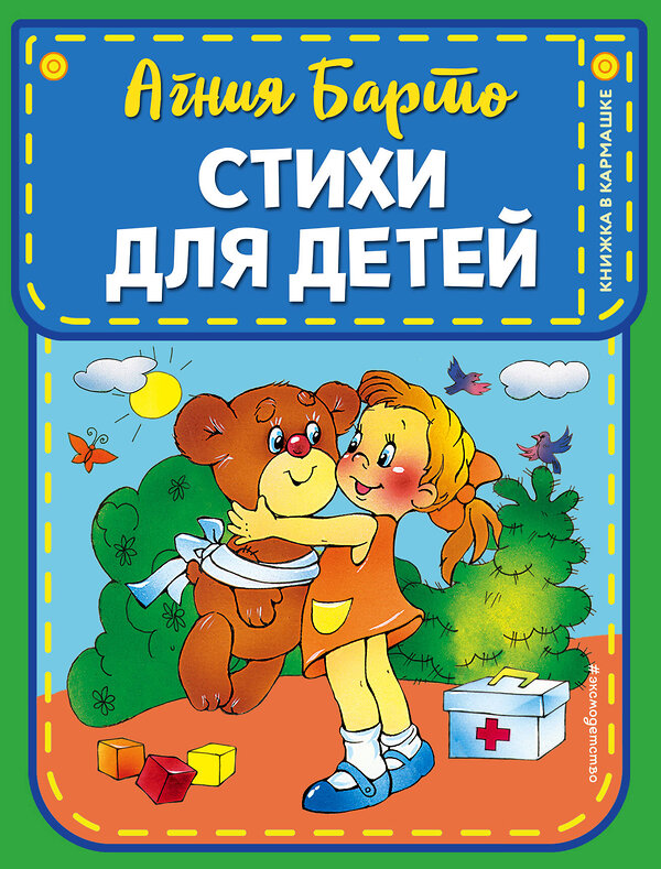 Эксмо Агния Барто "Стихи для детей (ил. В. и Ю. Трубицыных)" 346205 978-5-04-111160-1 