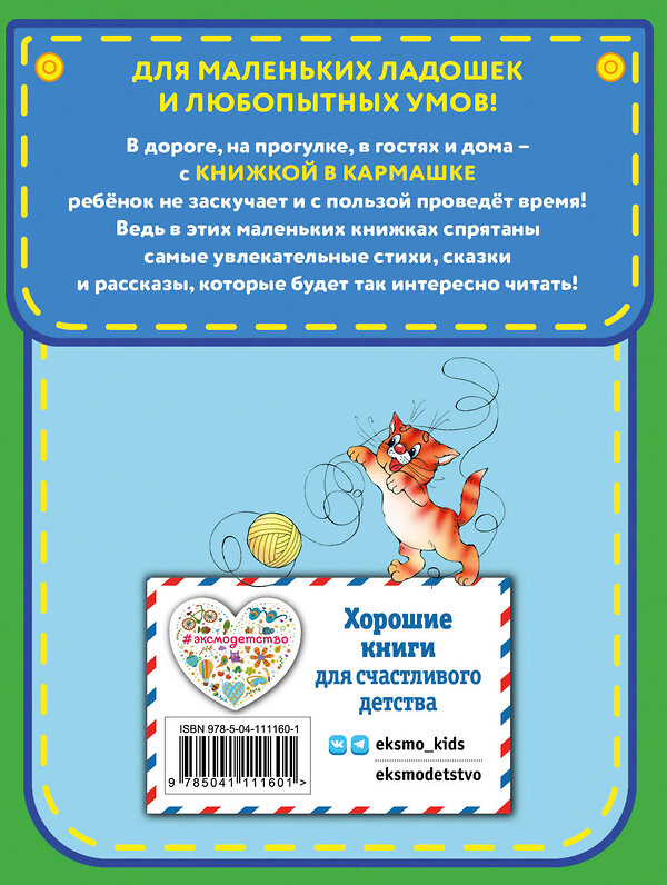 Эксмо Агния Барто "Стихи для детей (ил. В. и Ю. Трубицыных)" 346205 978-5-04-111160-1 