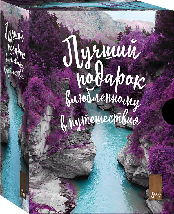 Эксмо "Подарок влюбленному в путешествия (комплект из трех книг в коробке)" 346207 978-5-04-111195-3 