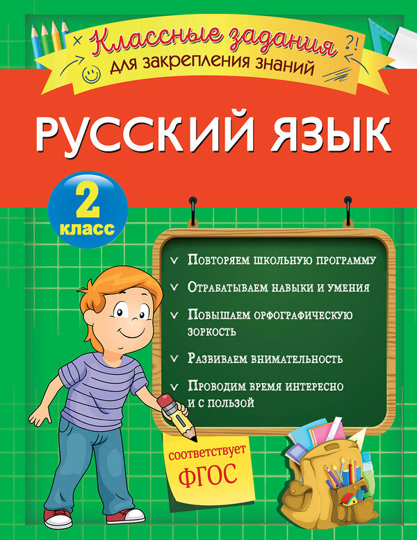 Эксмо И. В. Абрикосова "Русский язык. Классные задания для закрепления знаний. 2 класс" 346215 978-5-04-111229-5 