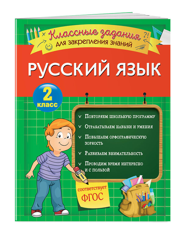 Эксмо И. В. Абрикосова "Русский язык. Классные задания для закрепления знаний. 2 класс" 346215 978-5-04-111229-5 