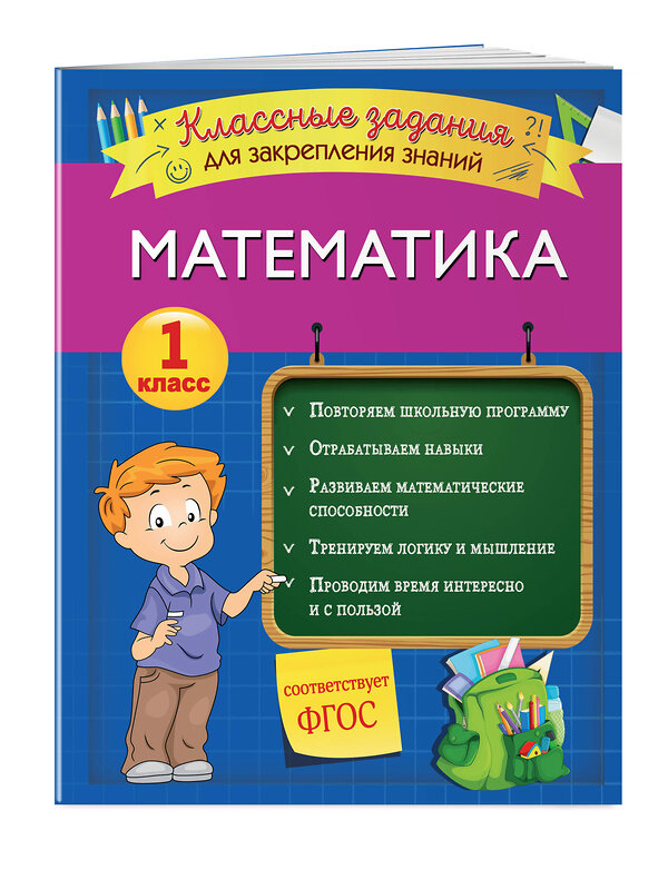 Эксмо И. В. Исаева "Математика. Классные задания для закрепления знаний. 1 класс" 346219 978-5-04-111235-6 