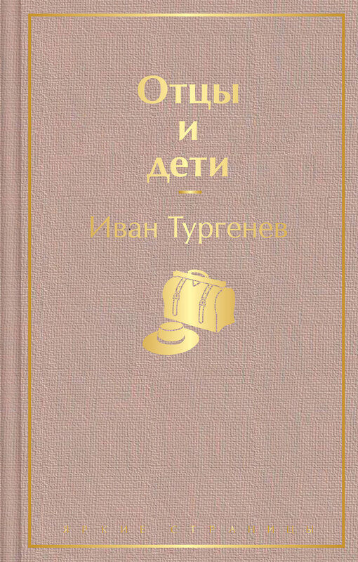 Эксмо Иван Тургенев "Отцы и дети" 346231 978-5-04-111268-4 