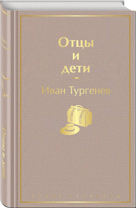 Эксмо Иван Тургенев "Отцы и дети" 346231 978-5-04-111268-4 