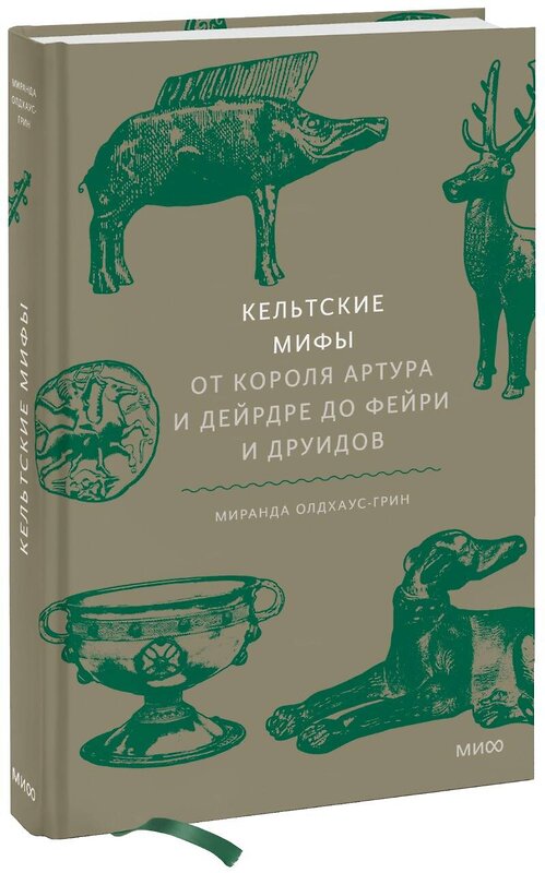 Эксмо Миранда Олдхаус-Грин "Кельтские мифы. От короля Артура и Дейрдре до фейри и друидов" 346237 978-5-00195-342-5 