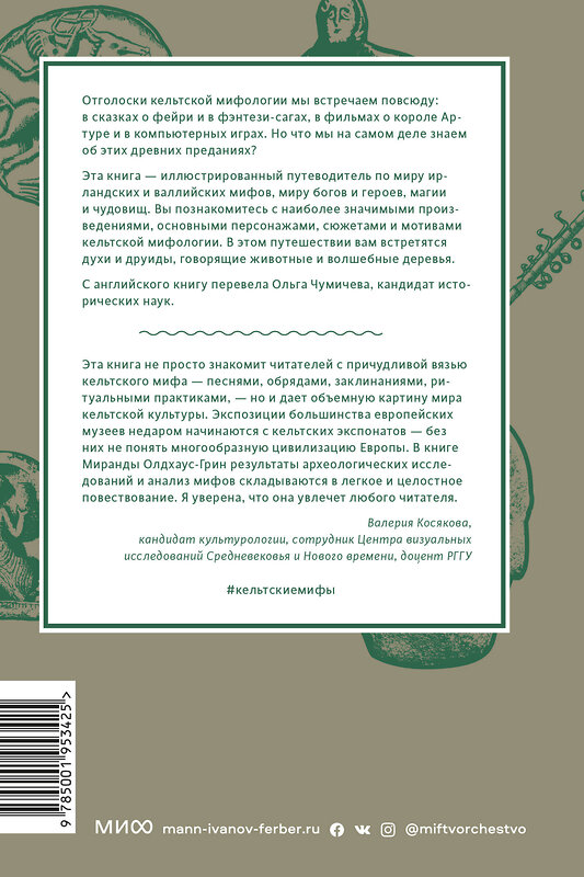 Эксмо Миранда Олдхаус-Грин "Кельтские мифы. От короля Артура и Дейрдре до фейри и друидов" 346237 978-5-00195-342-5 