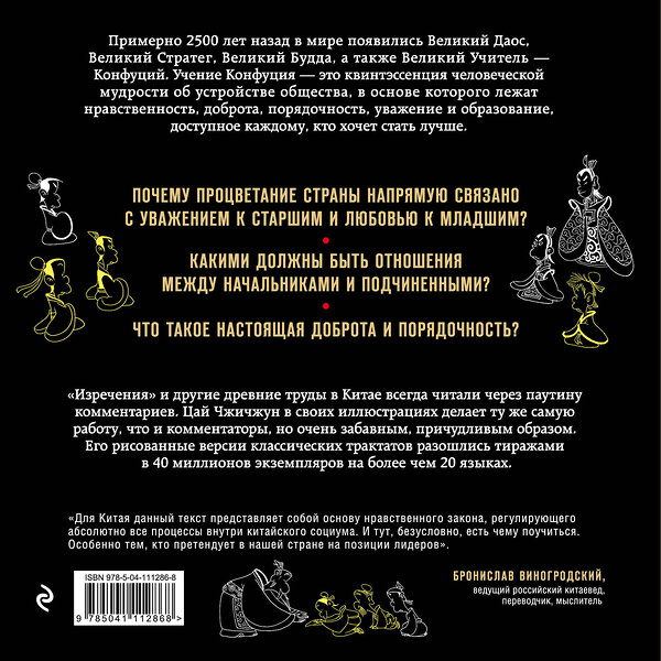 Эксмо Бронислав Виногродский, Конфуций "Конфуций. Изречения в комиксах" 346238 978-5-04-111286-8 