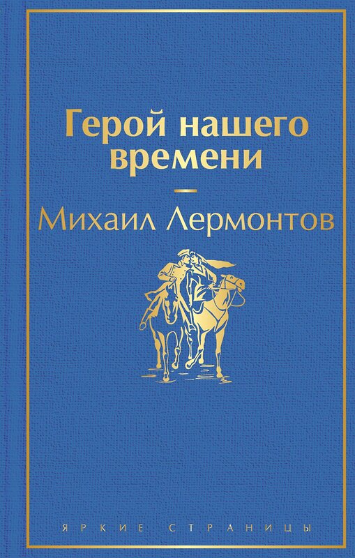 Эксмо Михаил Лермонтов "Герой нашего времени" 346249 978-5-04-111308-7 