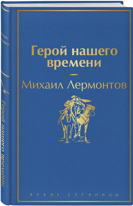 Эксмо Михаил Лермонтов "Герой нашего времени" 346249 978-5-04-111308-7 