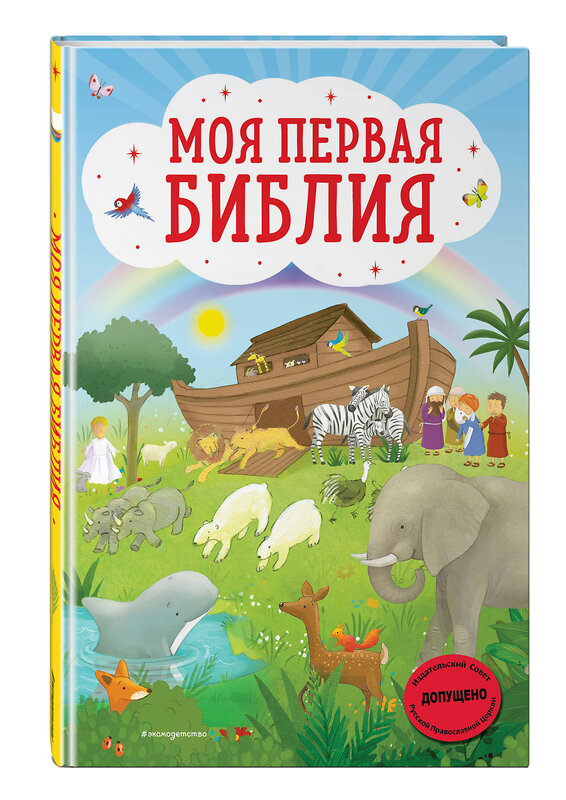 Эксмо Светлана Кипарисова "Моя первая Библия (ил. Г. Скотта)" 346252 978-5-04-111393-3 