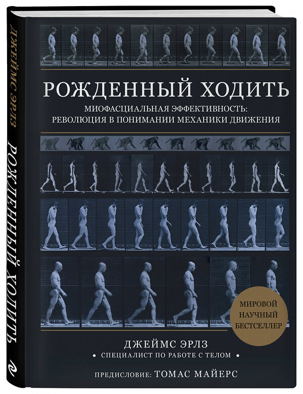 Эксмо Джеймс Эрлз "Рожденный ходить. Миофасциальная эффективность: революция в понимании механики движения" 346265 978-5-04-111446-6 