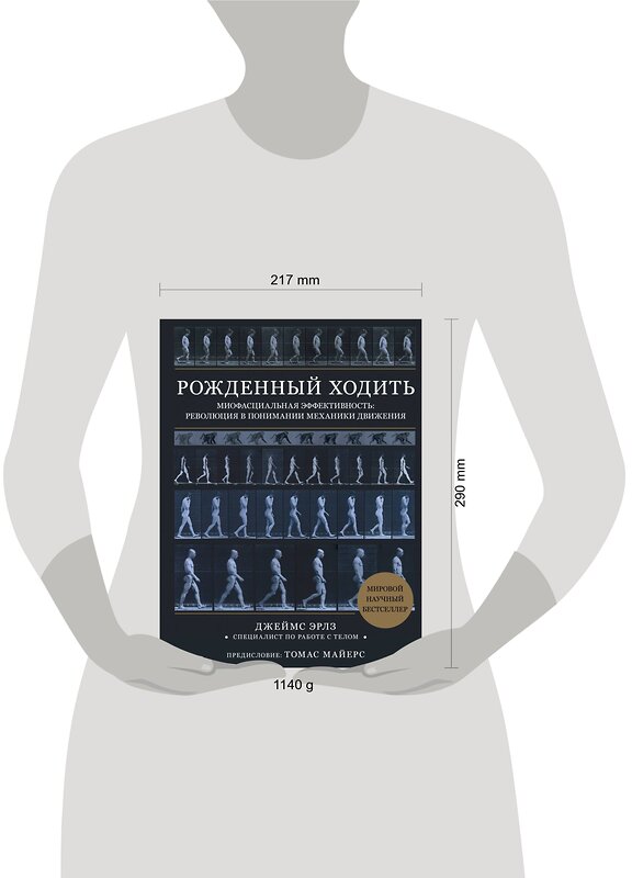Эксмо Джеймс Эрлз "Рожденный ходить. Миофасциальная эффективность: революция в понимании механики движения" 346265 978-5-04-111446-6 