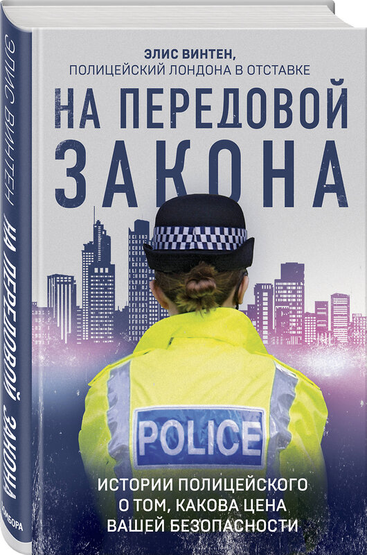 Эксмо Элис Винтен "На передовой закона. Истории полицейского о том, какова цена вашей безопасности" 346279 978-5-04-111551-7 