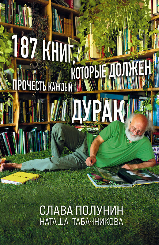 Эксмо Слава Полунин, Наташа Табачникова "187 книг, которые должен прочесть каждый дурак" 346281 978-5-04-111556-2 