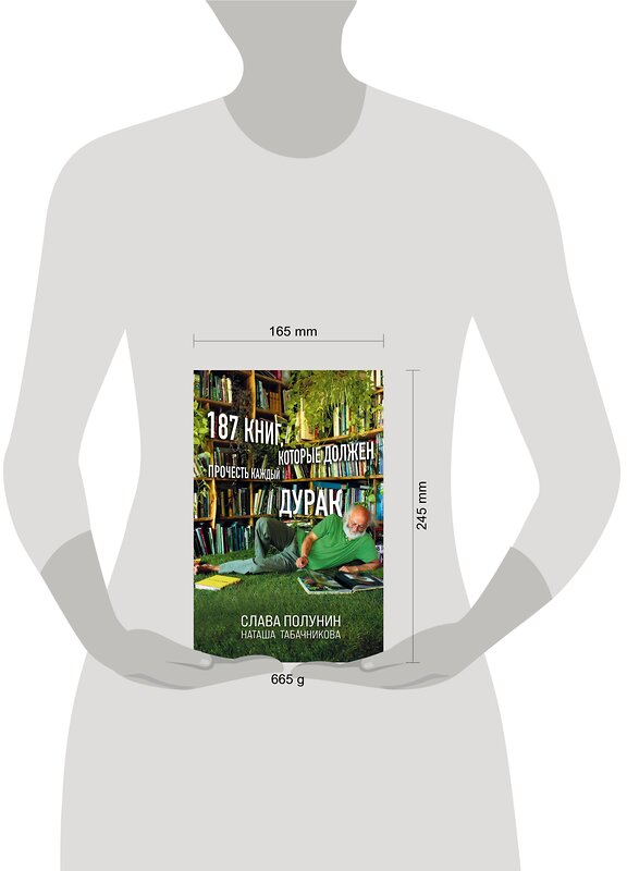Эксмо Слава Полунин, Наташа Табачникова "187 книг, которые должен прочесть каждый дурак" 346281 978-5-04-111556-2 