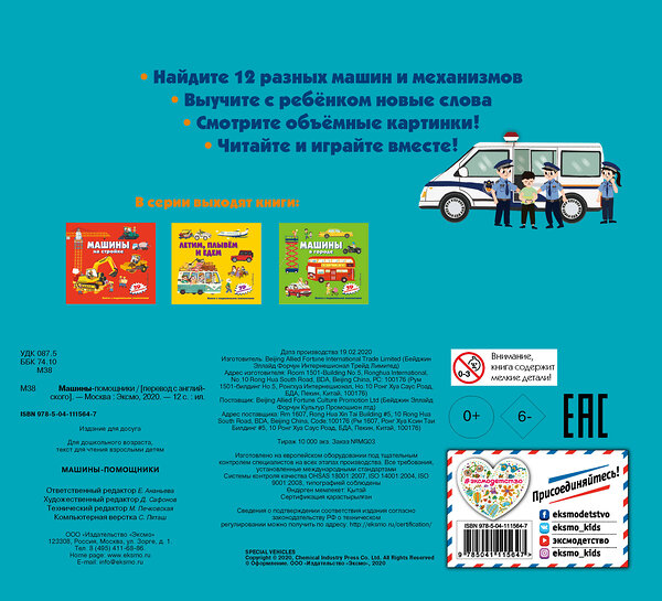 Эксмо "Машины-помощники" 346285 978-5-04-111564-7 