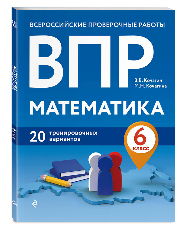 Эксмо В. В. Кочагин, М. Н. Кочагина "ВПР. Математика. 6 класс. 20 тренировочных вариантов" 346303 978-5-04-111609-5 