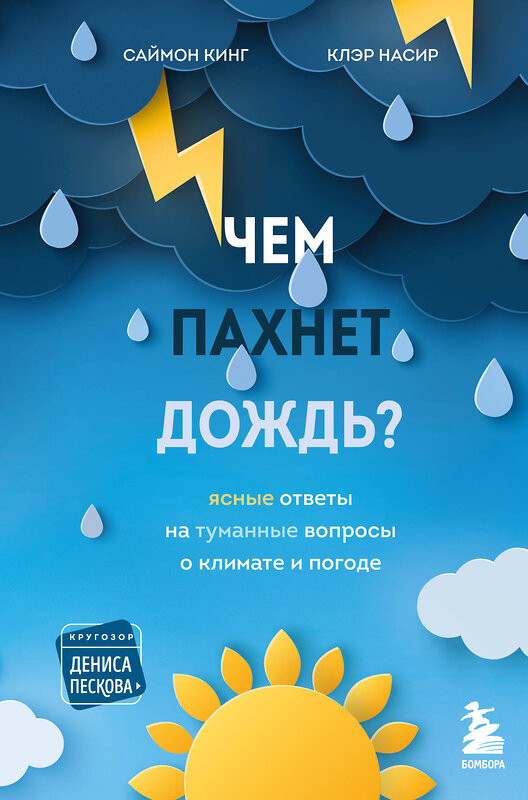 Эксмо Саймон Кинг, Клэр Насир "Чем пахнет дождь?" 346314 978-5-04-111679-8 