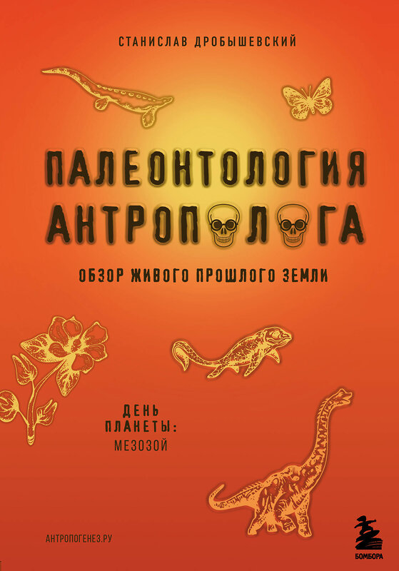 Эксмо Станислав Дробышевский "Палеонтология антрополога. Том 2. Мезозой" 346336 978-5-04-111733-7