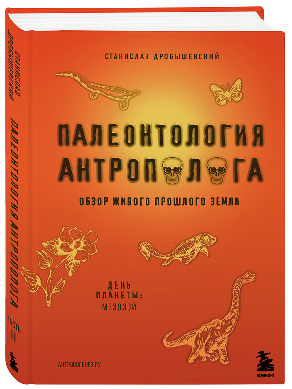 Эксмо Станислав Дробышевский "Палеонтология антрополога. Том 2. Мезозой" 346336 978-5-04-111733-7