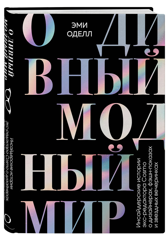 Эксмо Эми Оделл "О дивный модный мир. Инсайдерские истории экс-редактора Cosmo о дизайнерах, фэшн-показах и звездных вечеринках" 346338 978-5-04-111739-9 