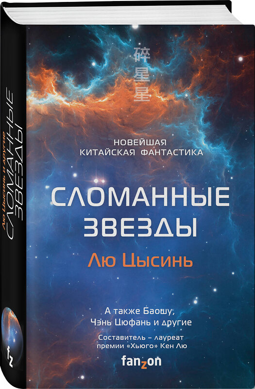 Эксмо Лю Цысинь, Баошу, Чень Цюфань "Сломанные звезды. Новейшая китайская фантастика" 346342 978-5-04-111751-1 