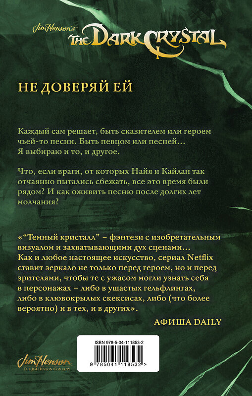 Эксмо Дж. М. Ли, К. Годби "Песня Темного кристалла. Книга вторая" 346374 978-5-04-111853-2 