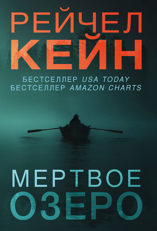 Эксмо Рейчел Кейн "Мертвое озеро" 346388 978-5-04-111929-4 