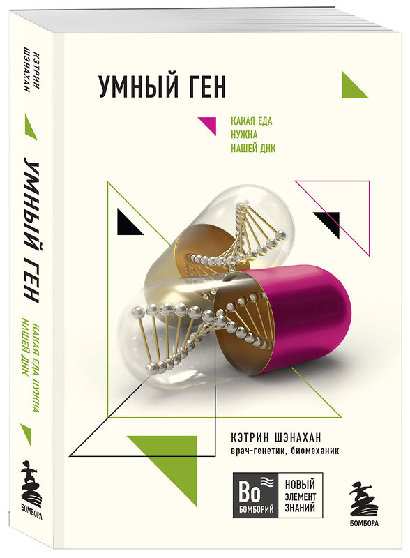 Эксмо Кэтрин Шэнахан "Умный ген. Какая еда нужна нашей ДНК (покет)" 346389 978-5-04-111939-3 